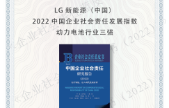 责任担当 因绿而兴 |LG新能源蝉联动力电池行业社会责任发展指数榜首