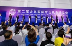 智能矿山装备“黑科技”扎堆亮相！第二届大乌国际博览会开幕