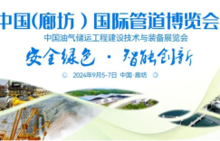 中国管道城-廊坊 | 国内顶级的油气储运行业盛会向您发出邀请!