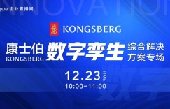 让数字创造真正价值——康士伯数字12月23日诚邀共聚cippe企业直播间 