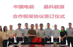 汇能共筑，科创未来 | 晶科能源与中国电能签署战略合作协议